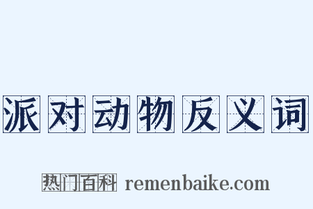派对动物反义词是什么意思的图片